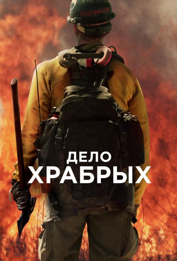Дело храбрых 2017 Смотреть Онлайн Бесплатно в Хорошем Качестве